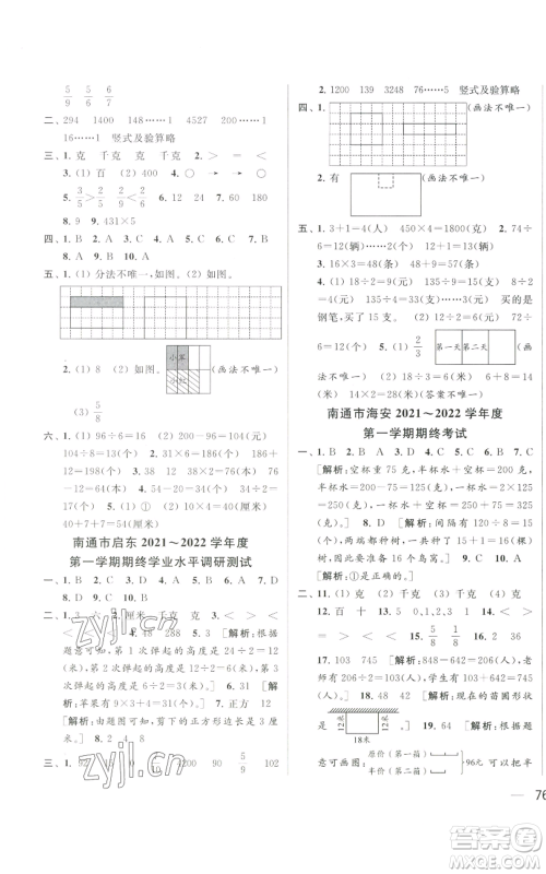 北京教育出版社2022同步跟踪全程检测三年级上册数学江苏版参考答案