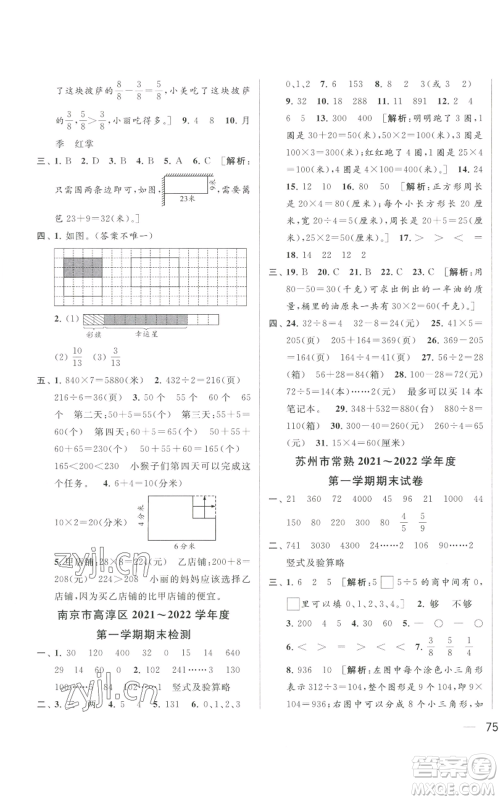 北京教育出版社2022同步跟踪全程检测三年级上册数学江苏版参考答案