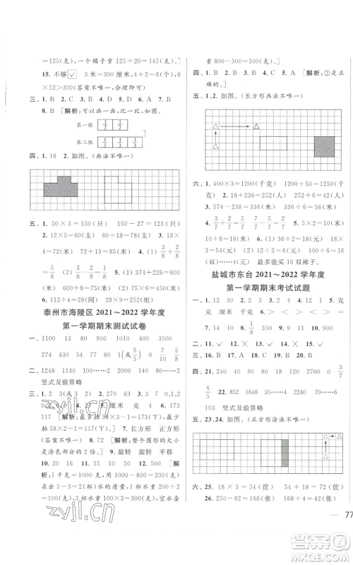 北京教育出版社2022同步跟踪全程检测三年级上册数学江苏版参考答案