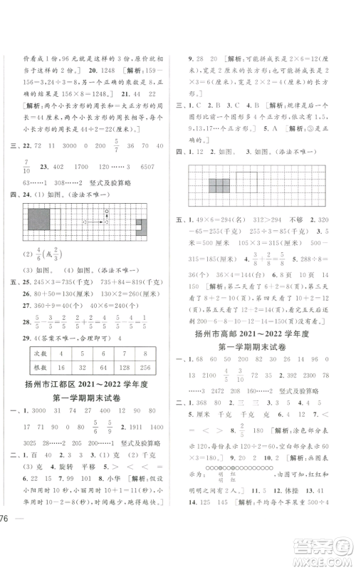 北京教育出版社2022同步跟踪全程检测三年级上册数学江苏版参考答案