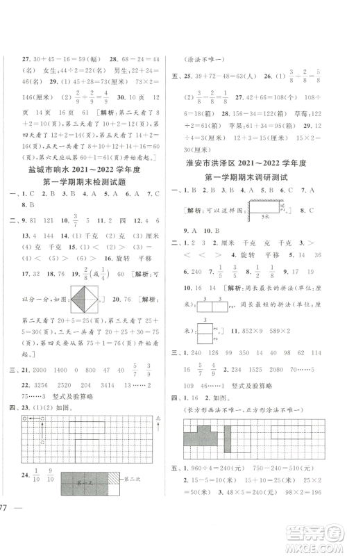 北京教育出版社2022同步跟踪全程检测三年级上册数学江苏版参考答案