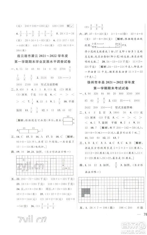 北京教育出版社2022同步跟踪全程检测三年级上册数学江苏版参考答案