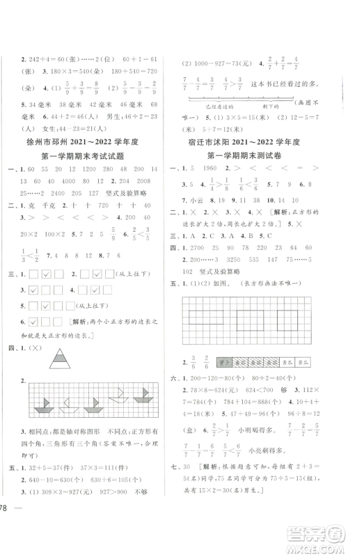 北京教育出版社2022同步跟踪全程检测三年级上册数学江苏版参考答案