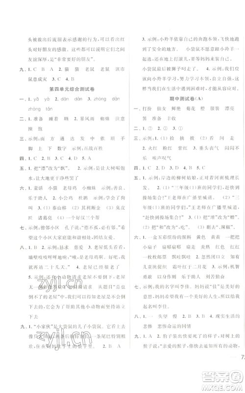 北京教育出版社2022同步跟踪全程检测三年级上册语文人教版参考答案