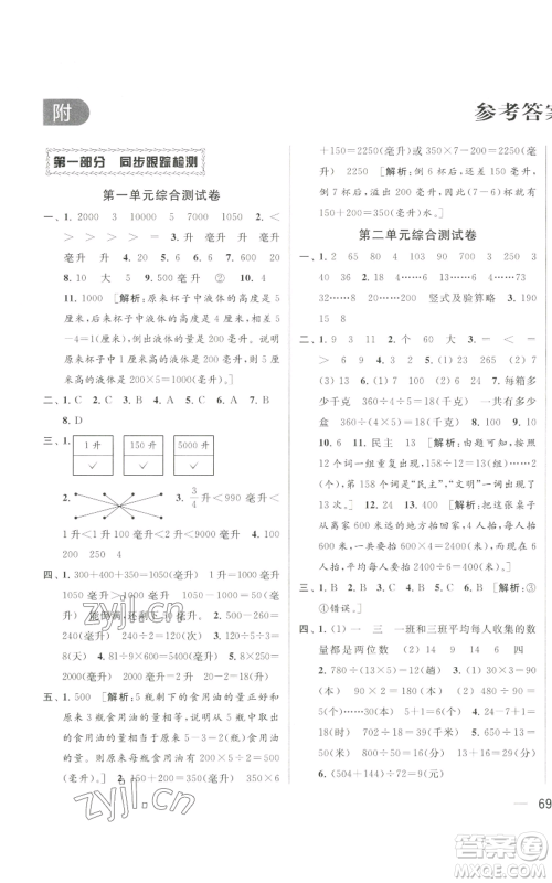 北京教育出版社2022同步跟踪全程检测四年级上册数学江苏版参考答案