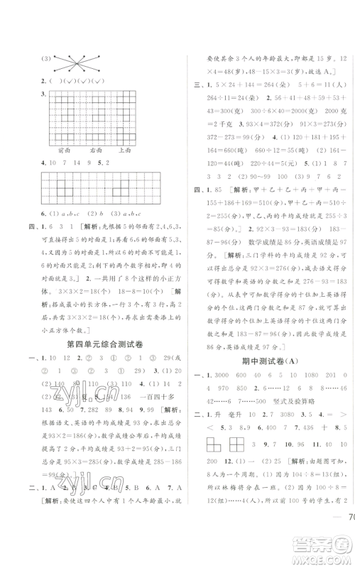 北京教育出版社2022同步跟踪全程检测四年级上册数学江苏版参考答案