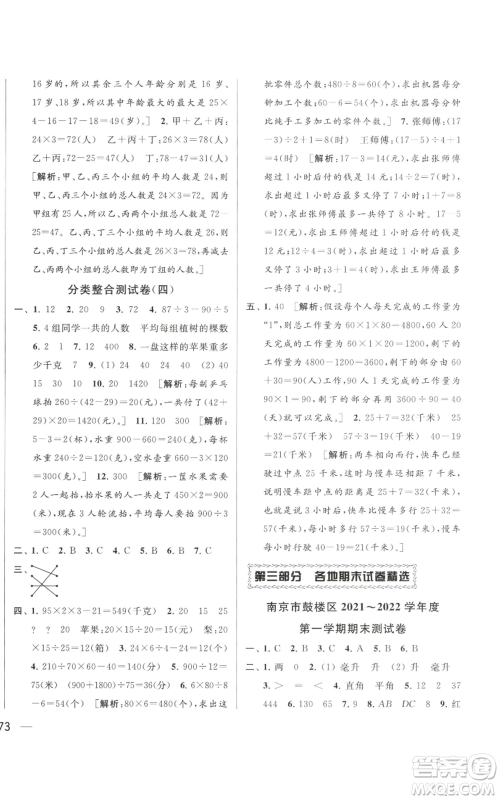 北京教育出版社2022同步跟踪全程检测四年级上册数学江苏版参考答案