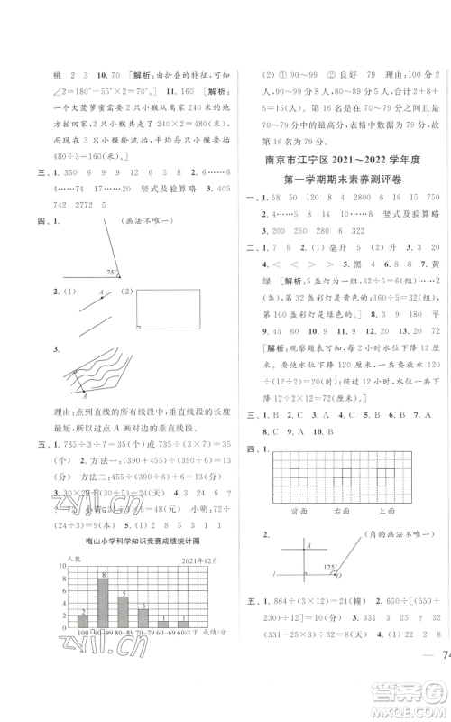 北京教育出版社2022同步跟踪全程检测四年级上册数学江苏版参考答案