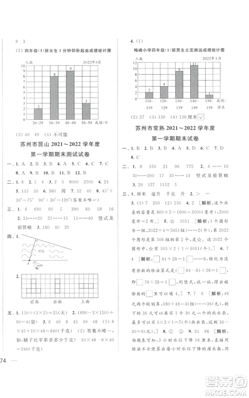 北京教育出版社2022同步跟踪全程检测四年级上册数学江苏版参考答案