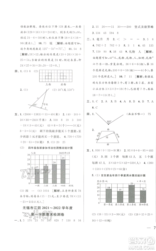 北京教育出版社2022同步跟踪全程检测四年级上册数学江苏版参考答案