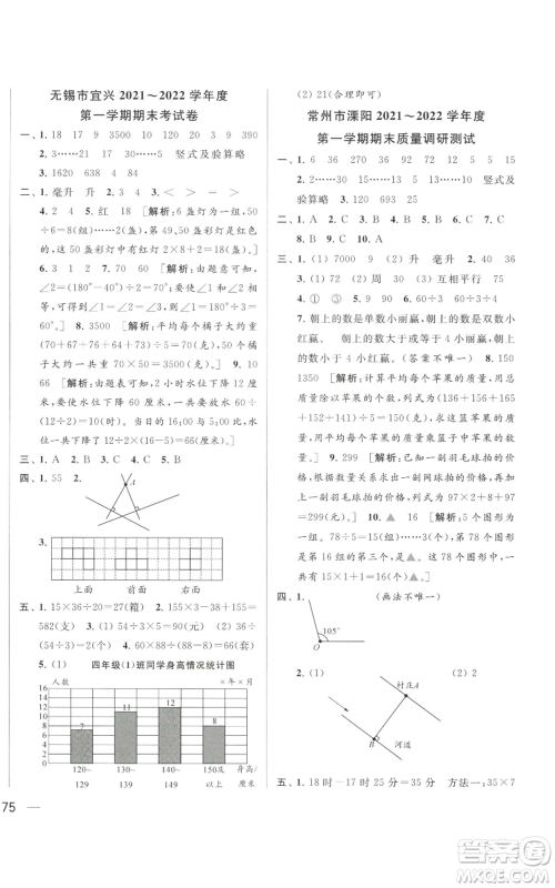 北京教育出版社2022同步跟踪全程检测四年级上册数学江苏版参考答案