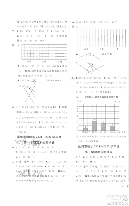 北京教育出版社2022同步跟踪全程检测四年级上册数学江苏版参考答案