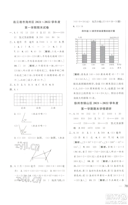 北京教育出版社2022同步跟踪全程检测四年级上册数学江苏版参考答案