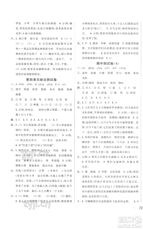 北京教育出版社2022同步跟踪全程检测四年级上册语文人教版参考答案