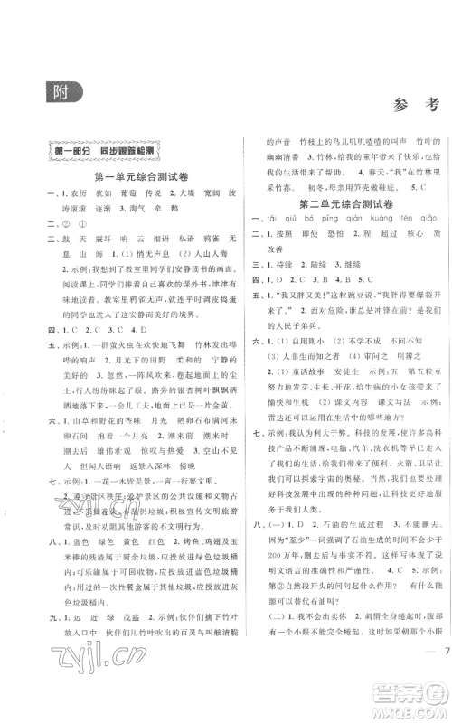 北京教育出版社2022同步跟踪全程检测四年级上册语文人教版参考答案