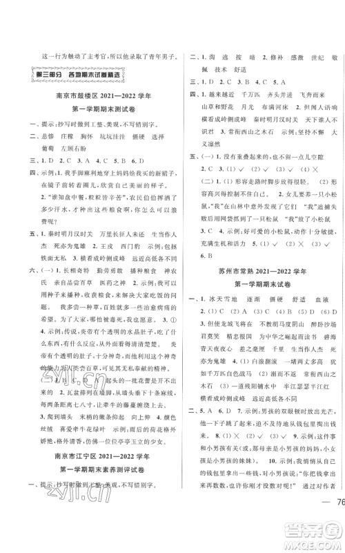 北京教育出版社2022同步跟踪全程检测四年级上册语文人教版参考答案