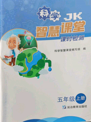 延边教育出版社2022智慧课堂课时检测五年级上册科学教科版参考答案