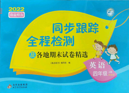 北京教育出版社2022同步跟踪全程检测四年级上册英语译林版参考答案