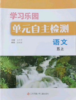 江苏凤凰少年儿童出版社2022学习乐园单元自主检测五年级上册语文人教版参考答案