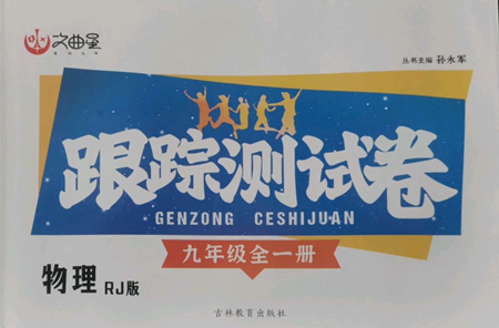 吉林教育出版社2022文曲星跟踪测试卷九年级物理人教版参考答案 吉林教育出版社2022文曲星跟踪测试卷九年级物理人教版参考答案