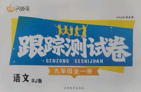 吉林教育出版社2022文曲星跟踪测试卷九年级语文人教版参考答案