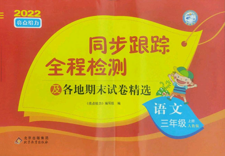 北京教育出版社2022同步跟踪全程检测三年级上册语文人教版参考答案