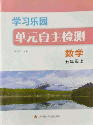 江苏凤凰少年儿童出版社2022学习乐园单元自主检测五年级上册数学人教版参考答案