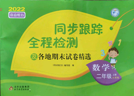 北京教育出版社2022同步跟踪全程检测二年级上册数学江苏版参考答案