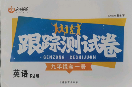 吉林教育出版社2022文曲星跟踪测试卷九年级英语人教版参考答案