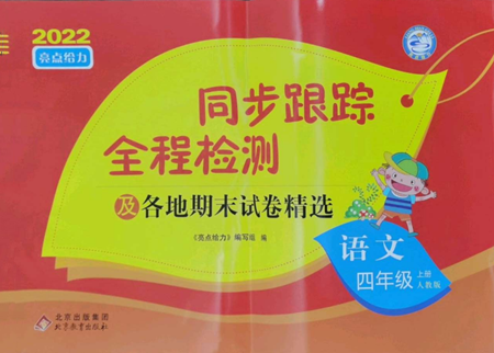 北京教育出版社2022同步跟踪全程检测四年级上册语文人教版参考答案