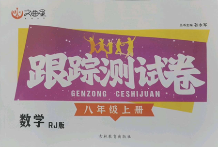 吉林教育出版社2022文曲星跟踪测试卷八年级上册数学人教版参考答案