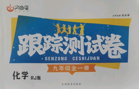 吉林教育出版社2022文曲星跟踪测试卷九年级化学人教版参考答案 吉林教育出版社2022文曲星跟踪测试卷九年级化学人教版参考答案