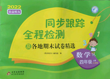 北京教育出版社2022同步跟踪全程检测四年级上册数学江苏版参考答案