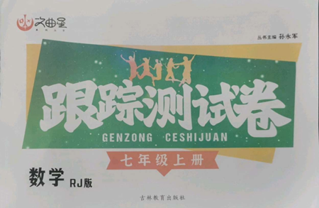 吉林教育出版社2022文曲星跟踪测试卷七年级上册数学人教版参考答案 吉林教育出版社2022文曲星跟踪测试卷七年级上册数学人教版参考答案