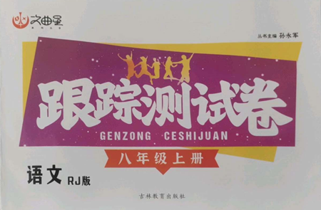 吉林教育出版社2022文曲星跟踪测试卷八年级上册语文人教版参考答案