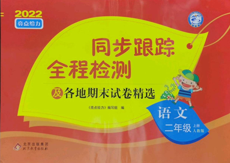 北京教育出版社2022同步跟踪全程检测二年级上册语文人教版参考答案