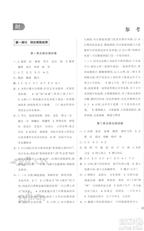 北京教育出版社2022同步跟踪全程检测五年级上册语文人教版参考答案 北京教育出版社2022同步跟踪全程检测五年级上册语文人教版参考答案