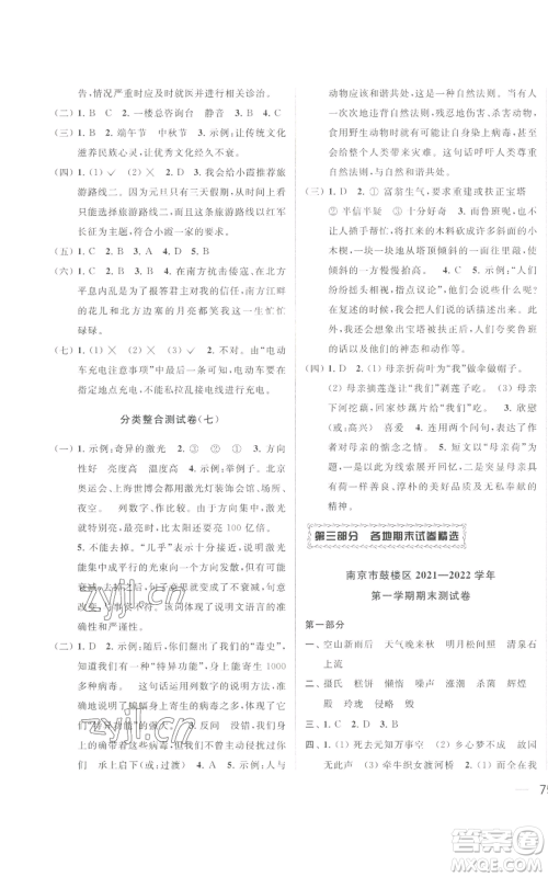 北京教育出版社2022同步跟踪全程检测五年级上册语文人教版参考答案