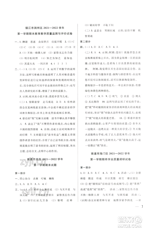 北京教育出版社2022同步跟踪全程检测五年级上册语文人教版参考答案 北京教育出版社2022同步跟踪全程检测五年级上册语文人教版参考答案