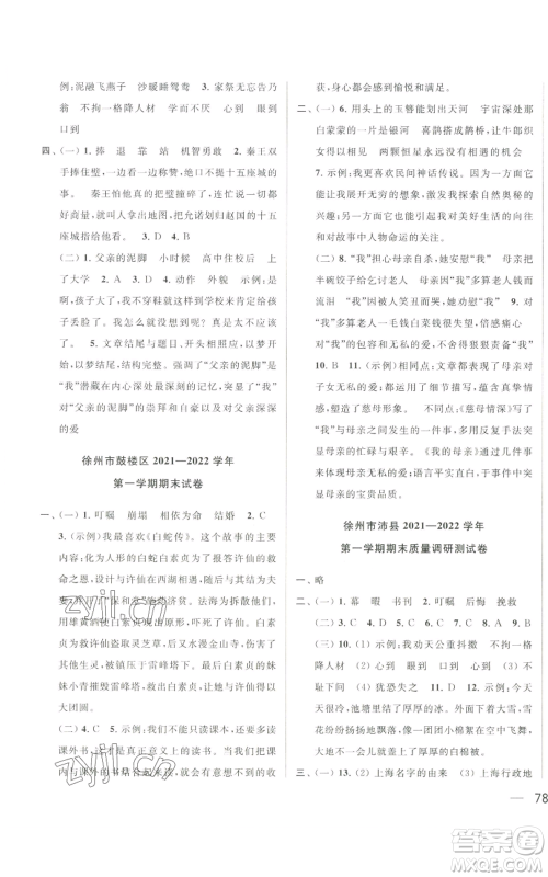 北京教育出版社2022同步跟踪全程检测五年级上册语文人教版参考答案 北京教育出版社2022同步跟踪全程检测五年级上册语文人教版参考答案