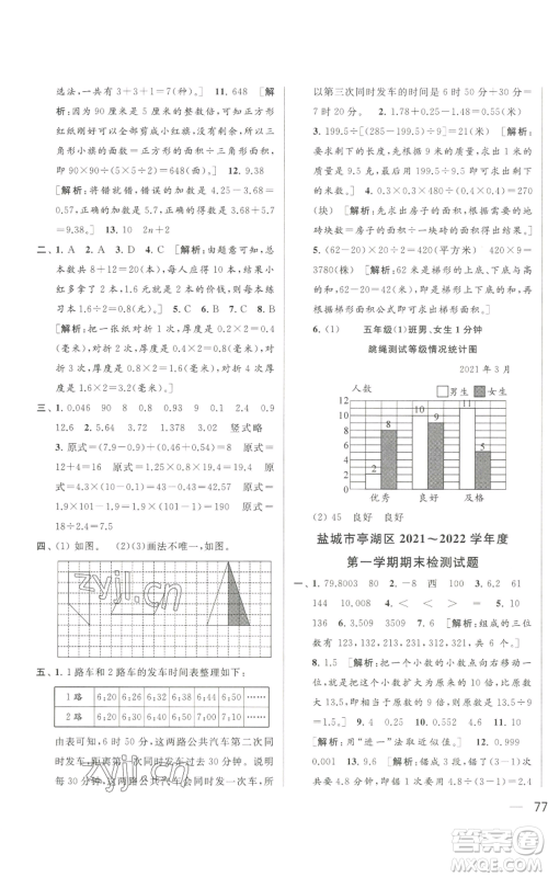 北京教育出版社2022同步跟踪全程检测五年级上册数学江苏版参考答案 北京教育出版社2022同步跟踪全程检测五年级上册数学江苏版参考答案