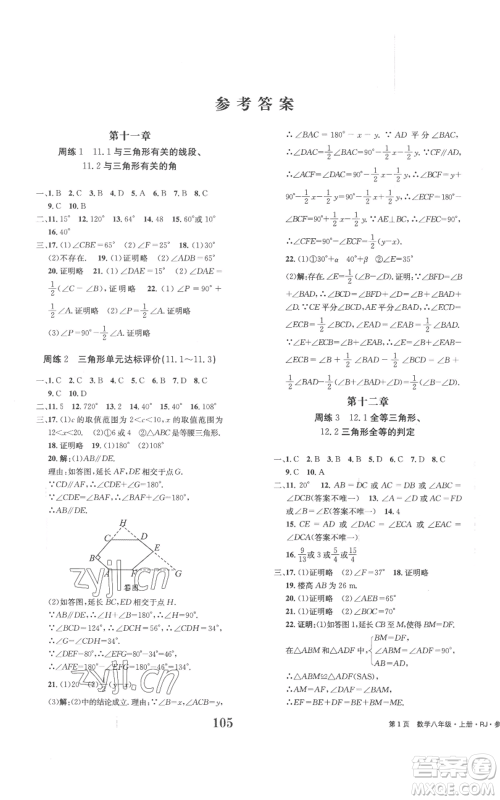 北京时代华文书局2022全程检测卷学业达标评价八年级上册数学人教版参考答案