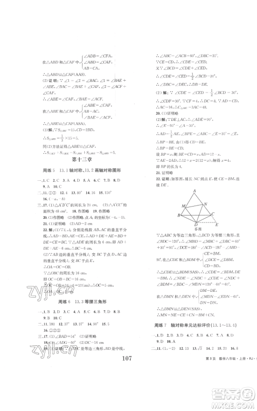 北京时代华文书局2022全程检测卷学业达标评价八年级上册数学人教版参考答案 北京时代华文书局2022全程检测卷学业达标评价八年级上册数学人教版参考答案