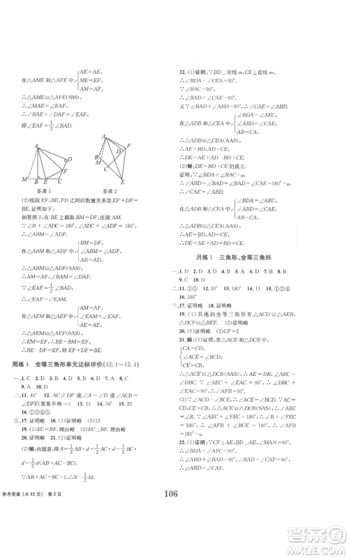 北京时代华文书局2022全程检测卷学业达标评价八年级上册数学人教版参考答案 北京时代华文书局2022全程检测卷学业达标评价八年级上册数学人教版参考答案