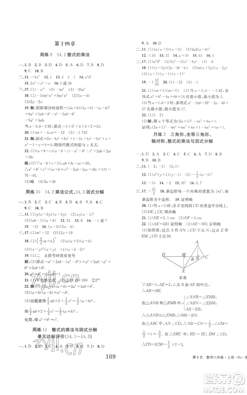 北京时代华文书局2022全程检测卷学业达标评价八年级上册数学人教版参考答案 北京时代华文书局2022全程检测卷学业达标评价八年级上册数学人教版参考答案