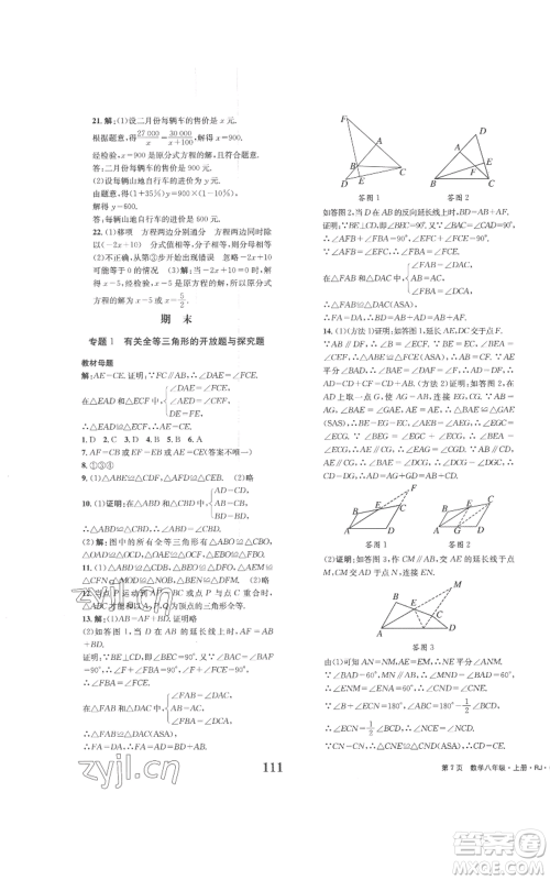 北京时代华文书局2022全程检测卷学业达标评价八年级上册数学人教版参考答案