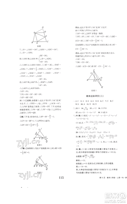 北京时代华文书局2022全程检测卷学业达标评价八年级上册数学人教版参考答案