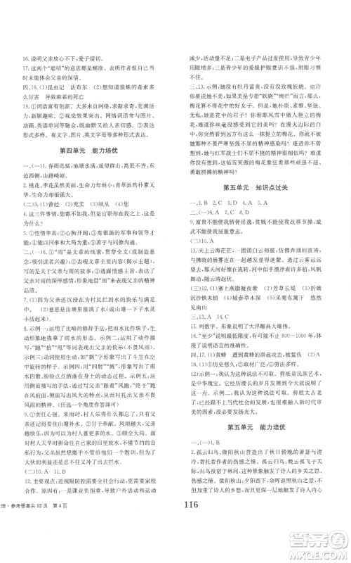 北京时代华文书局2022全程检测卷学业达标评价八年级上册语文人教版参考答案