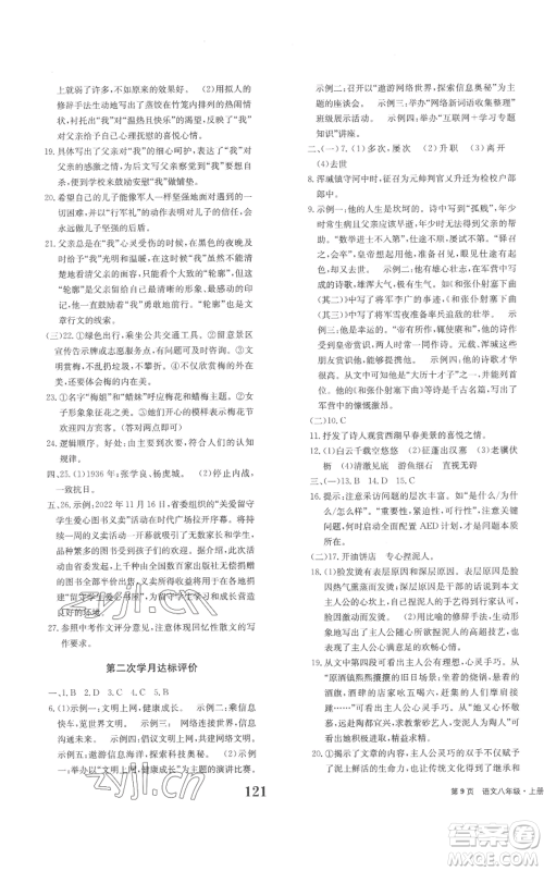 北京时代华文书局2022全程检测卷学业达标评价八年级上册语文人教版参考答案