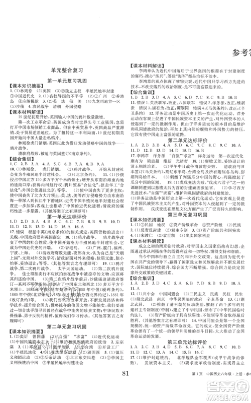 北京时代华文书局2022全程检测卷学业达标评价八年级上册中国历史人教版参考答案 北京时代华文书局2022全程检测卷学业达标评价八年级上册中国历史人教版参考答案